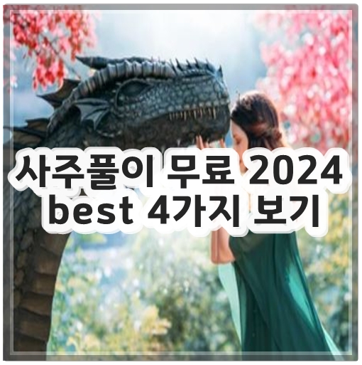 사주풀이 무료 2024 best 4가지 보기