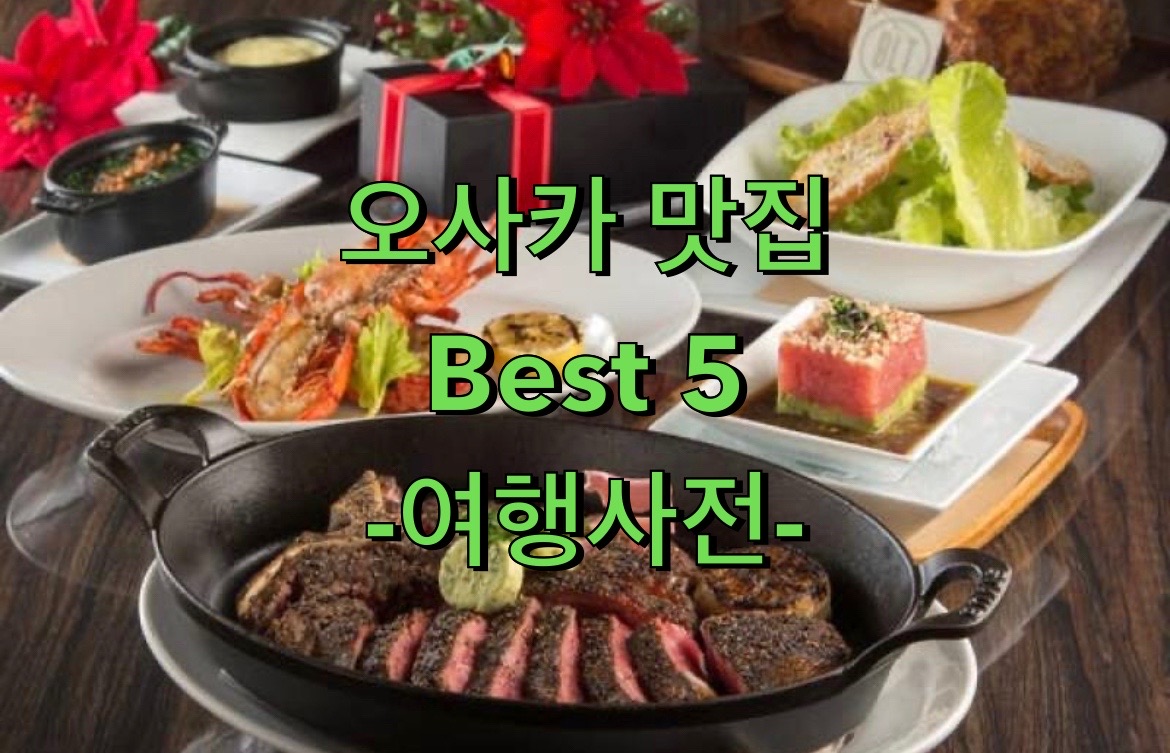  오사카 맛집투어시 할인 받는 법