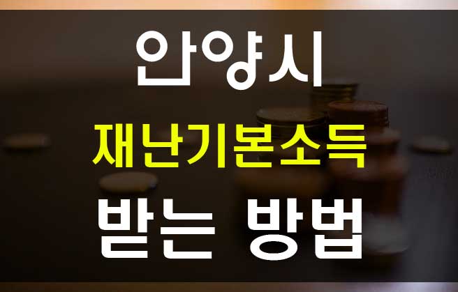  안양시 재난기본소득 신청방법 5만원 선불카드