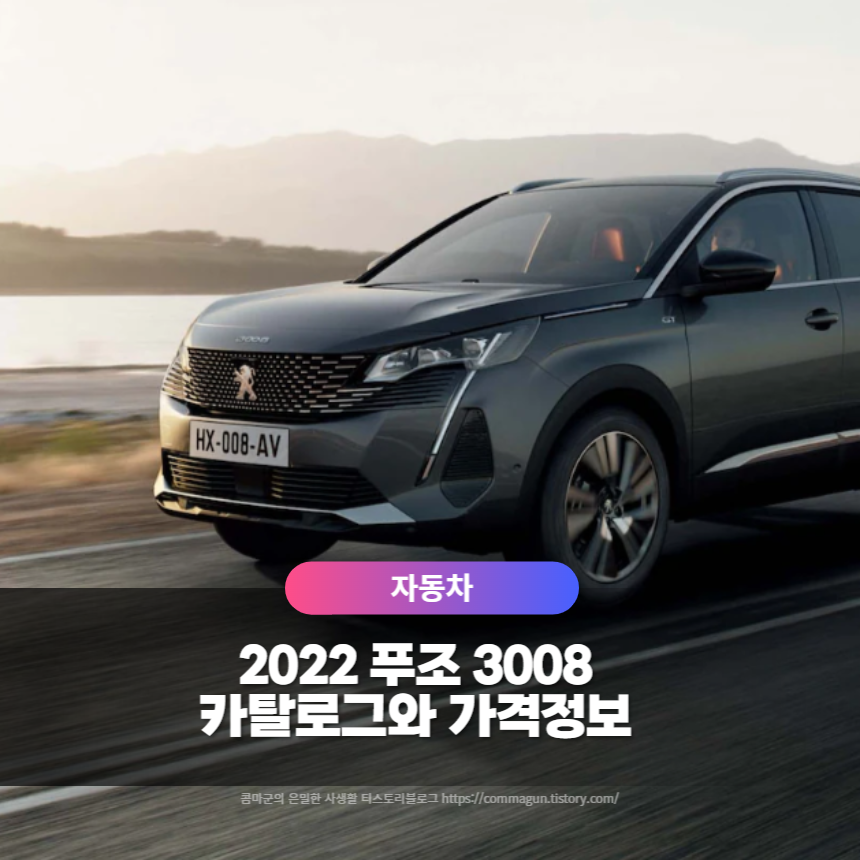  2022 푸조 3008 카탈로그와 가격정보