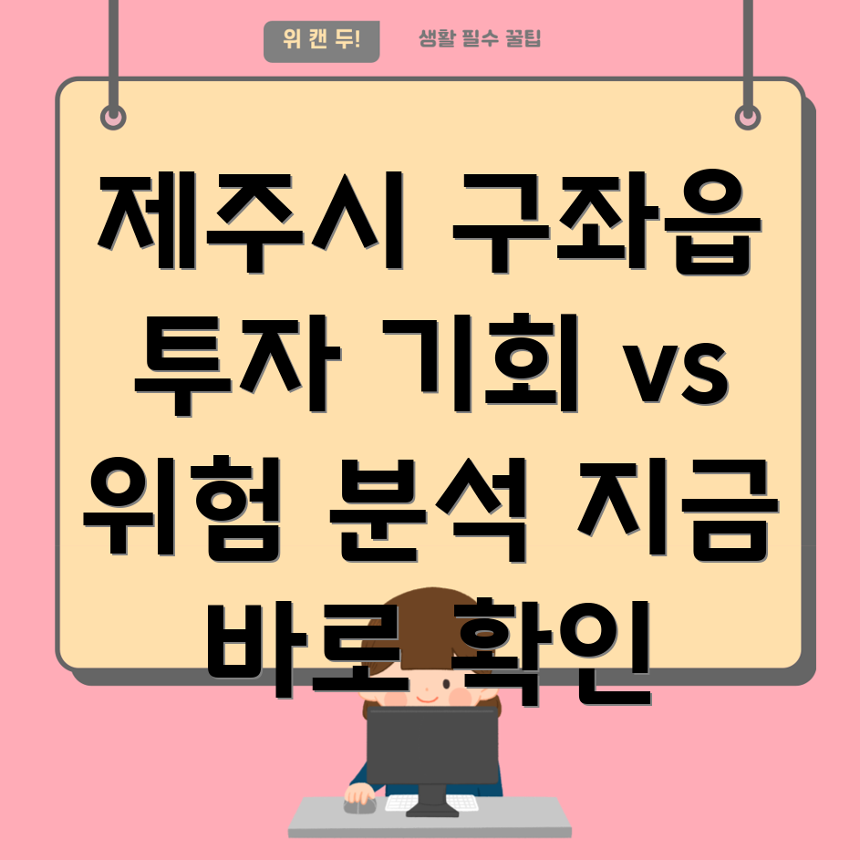 제주시 구좌읍 재개발 투자