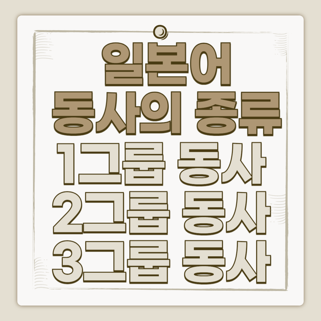 일본어 동사의 종류