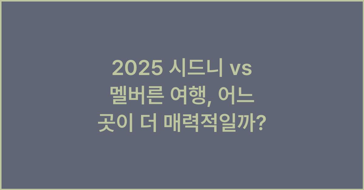 2025 시드니 vs 멜버른 여행