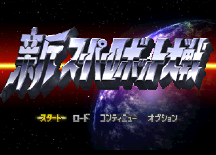  반프레스토 / 시뮬레이션 RPG - 신 슈퍼로봇대전 + 스페셜 디스크 新スーパーロボット大戦 & スペシャルディスク - Shin Super Robot Taisen + Special Disc (PS1)