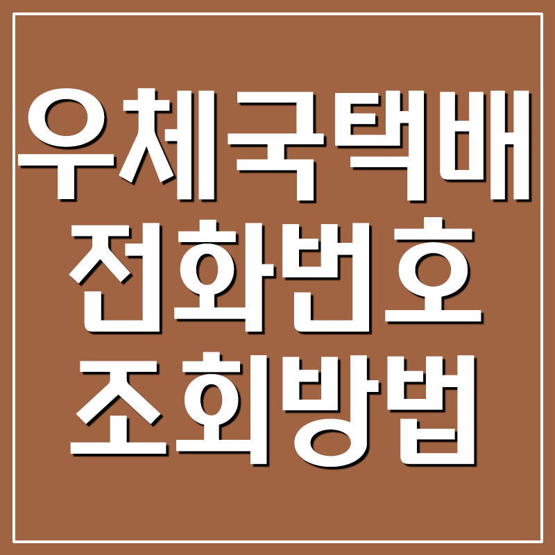  우체국 택배 전화번호 조회 방법
