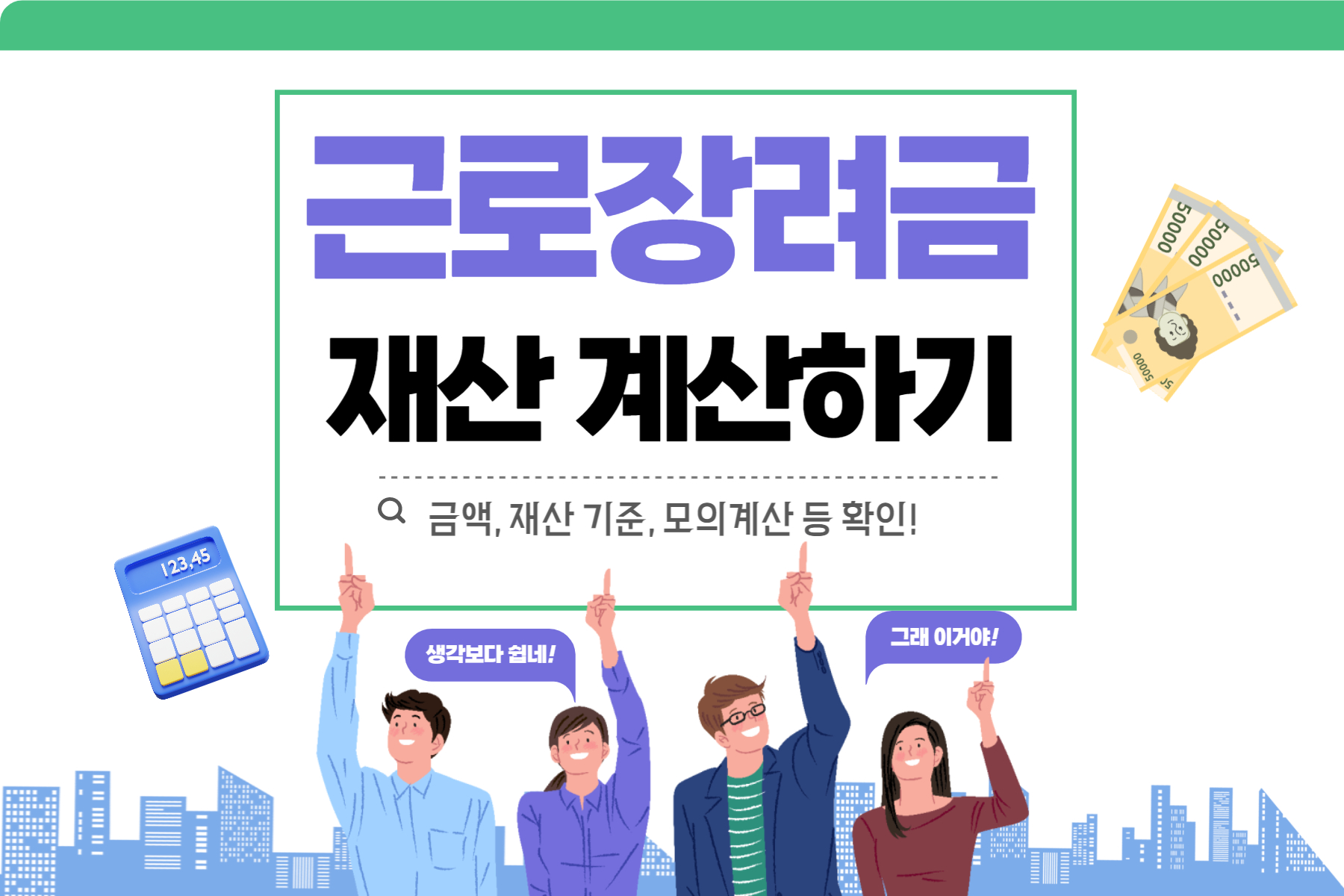  근로장려금 재산계산 및 모의계산 방법 간단히 살펴보기