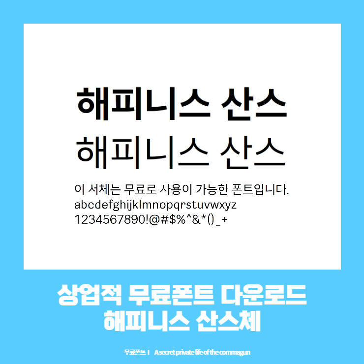  상업적 무료폰트 - 해피니스 산스체 다운로드