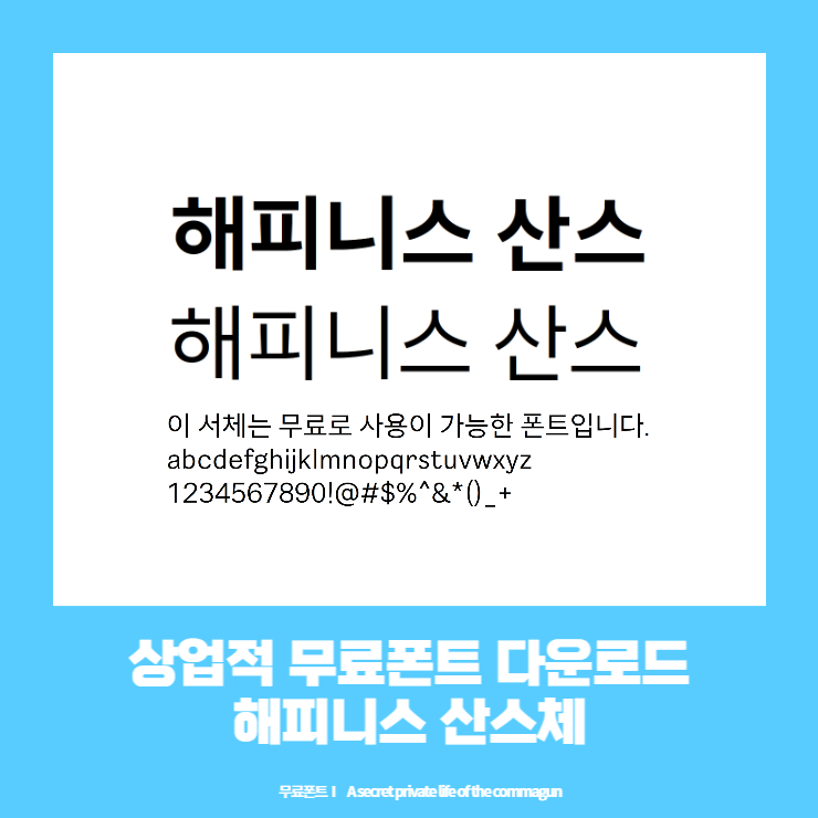 상업적 무료폰트 - 해피니스 산스체 다운로드