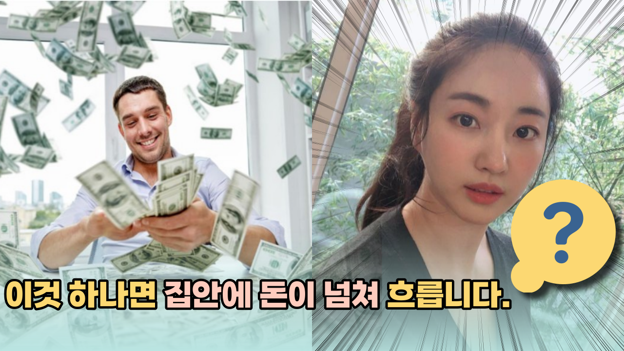 '이런 간단한 방법이...' 집안으로 재물운이 넘쳐 흐르게 하는 꿀팁