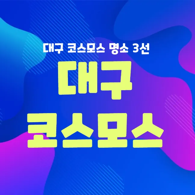 대구 코스모스 가을여행 명소 썸네일