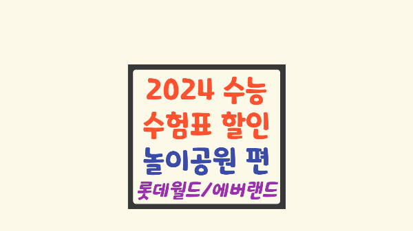 2024-수능-수험표-할인-놀이공원