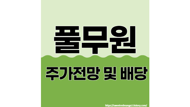  풀무원 주가전망 및 배당