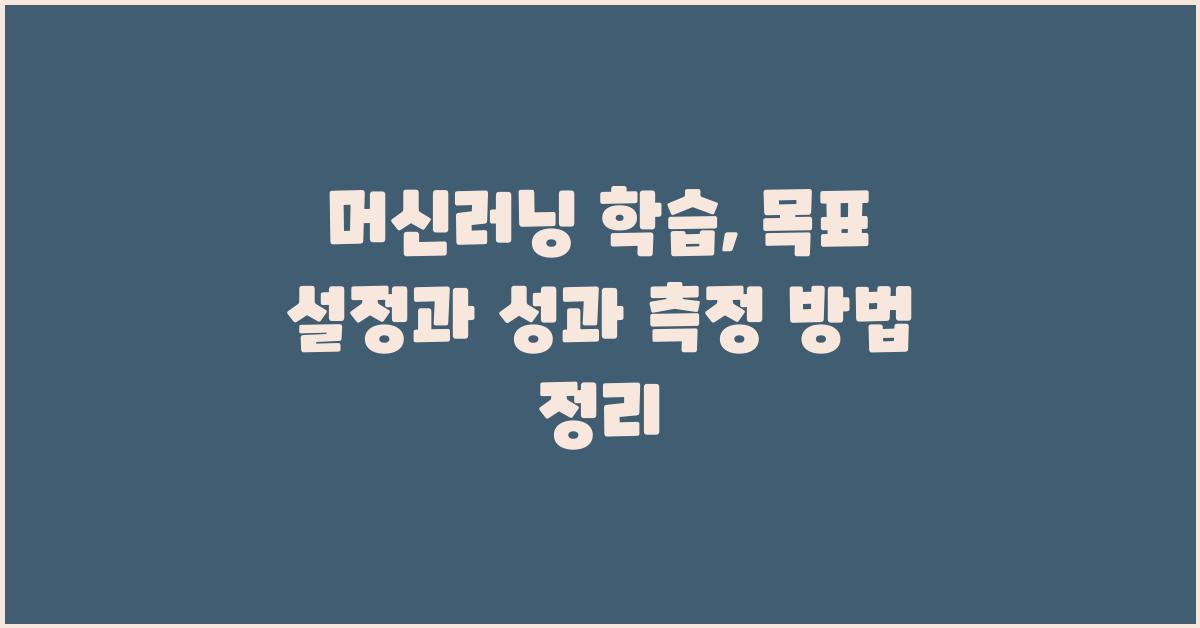 머신러닝 학습: 목표 설정과 성과 측정