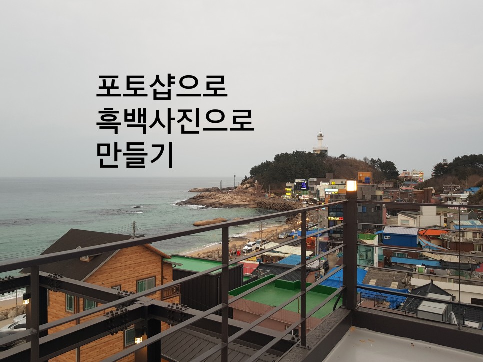 흑백사진 이미지 만들기 포토샵 2