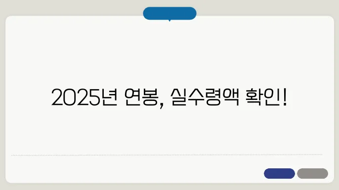 2025 월급, 연봉 실수령액표 계산