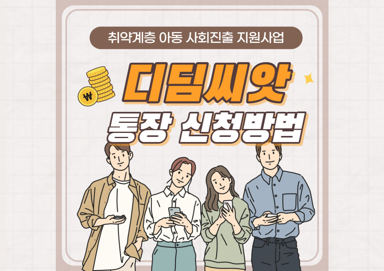  디딤씨앗통장 신청방법 및 지원대상