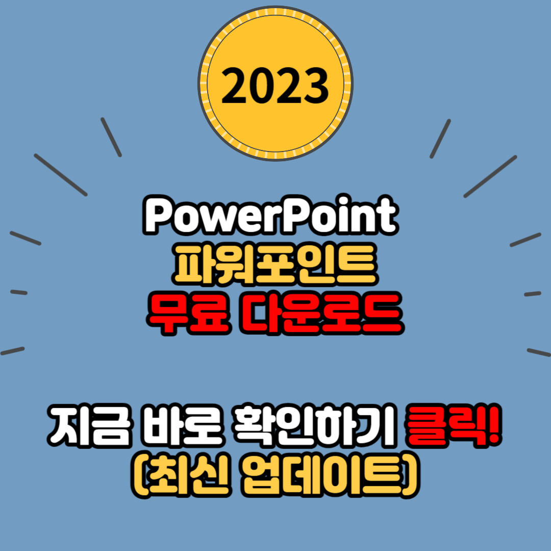 PowerPoint 무료로 다운 받기(2023년 최신 버전)