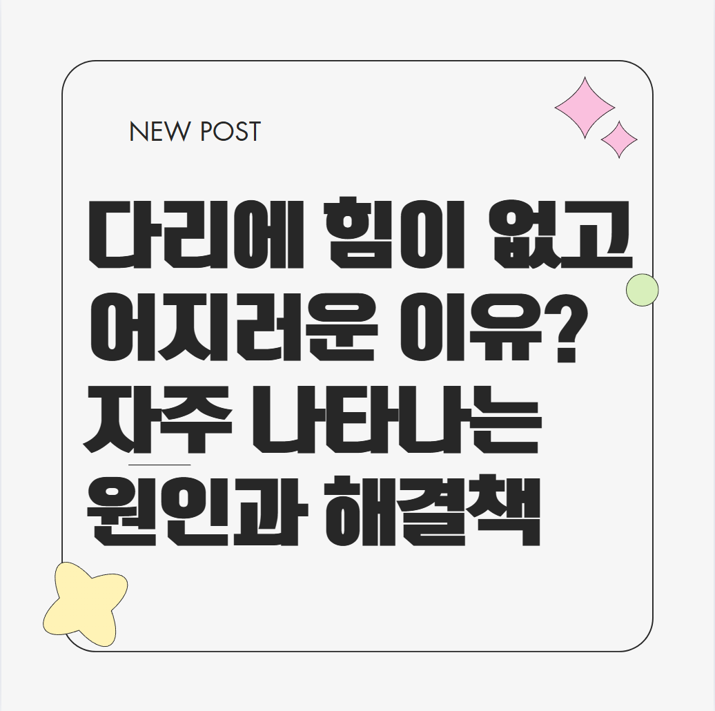 다리에 힘이 없고 어지러운 이유? 자주 나타나는 원인과 해결책 알아보기