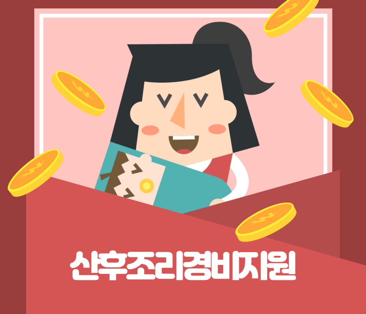  산후조리 경비지원 지원대상 방식 신청기한