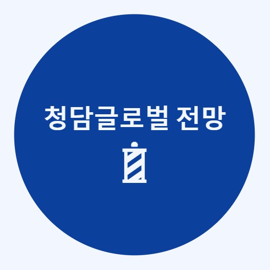 청담글로벌 전망