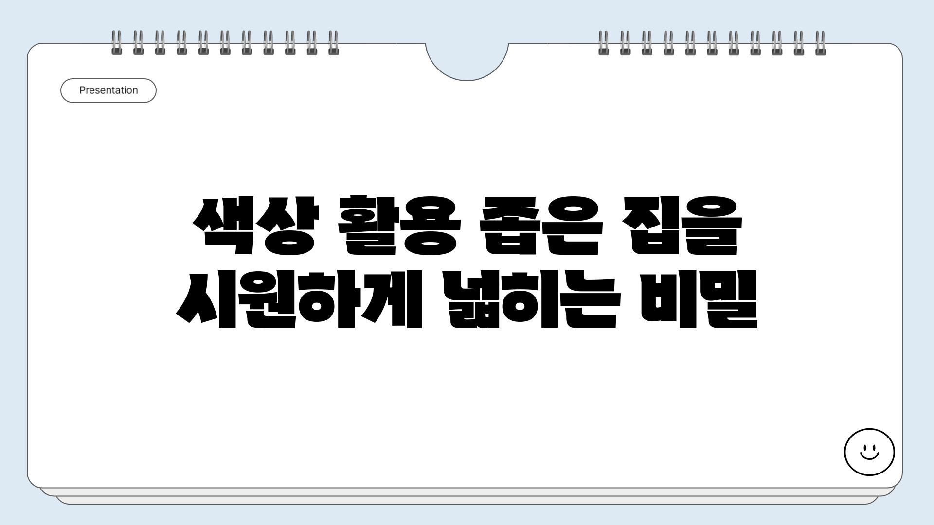 색상 활용 좁은 집을 시원하게 넓히는 비밀