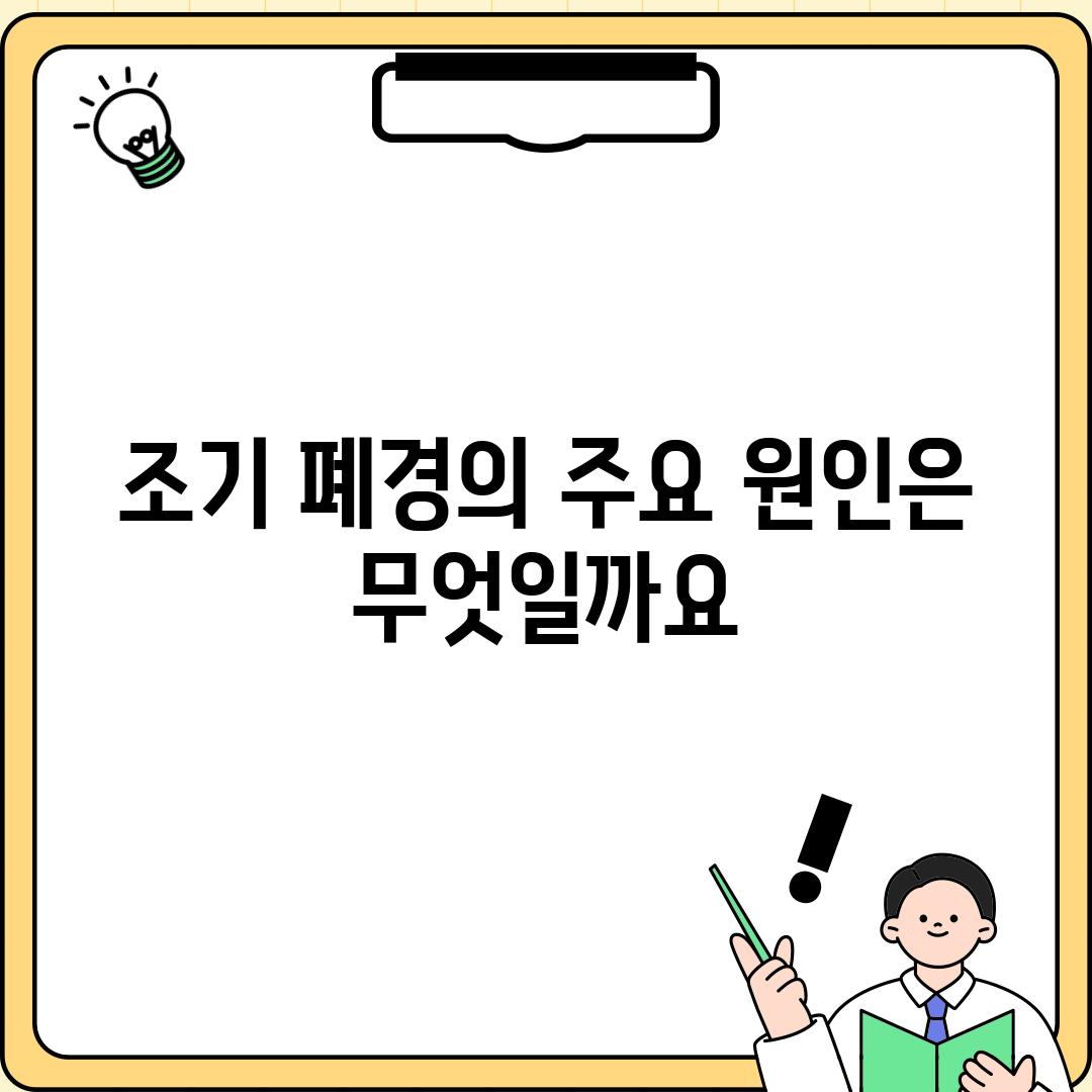 조기 폐경의 주요 원인은 무엇일까요?