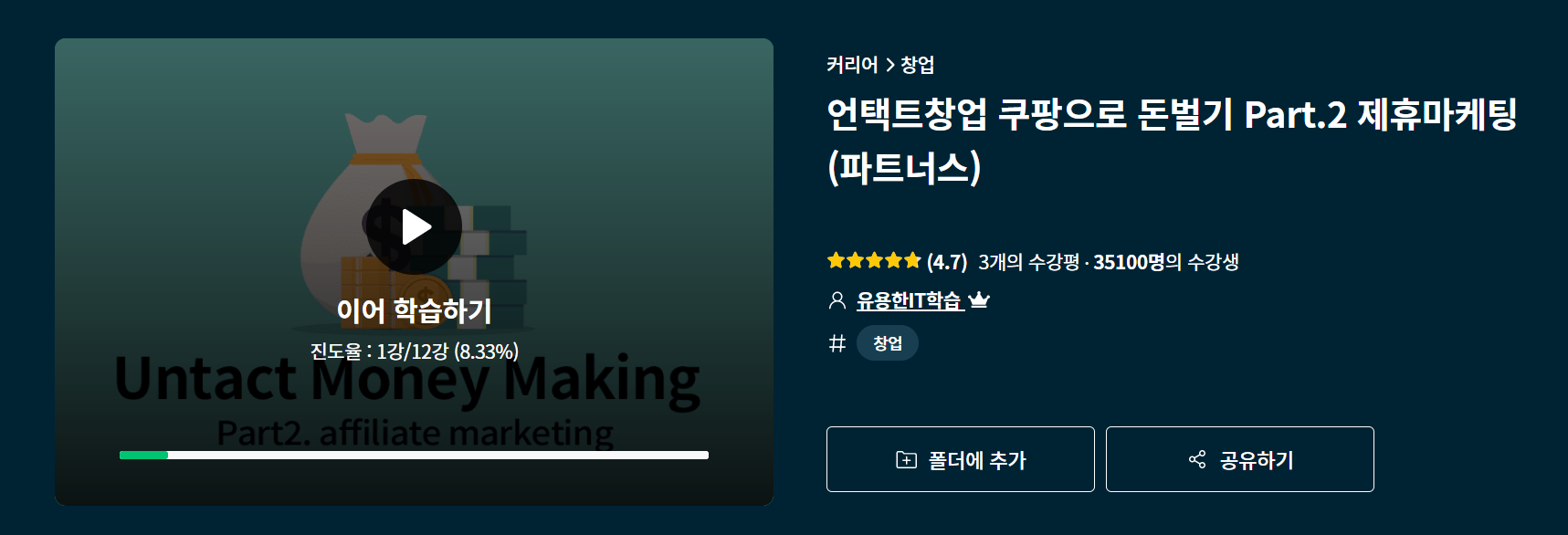  인프런 온라인 강의 <쿠팡 파트너스 편> 수강 후기