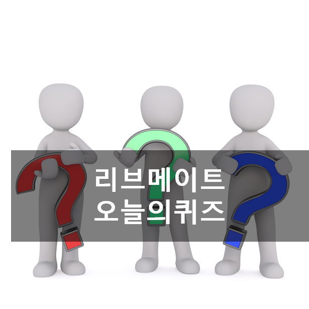  [앱테크]리브메이트오늘의퀴즈 5월8일정답,긴급재난지원금신청은세대주
