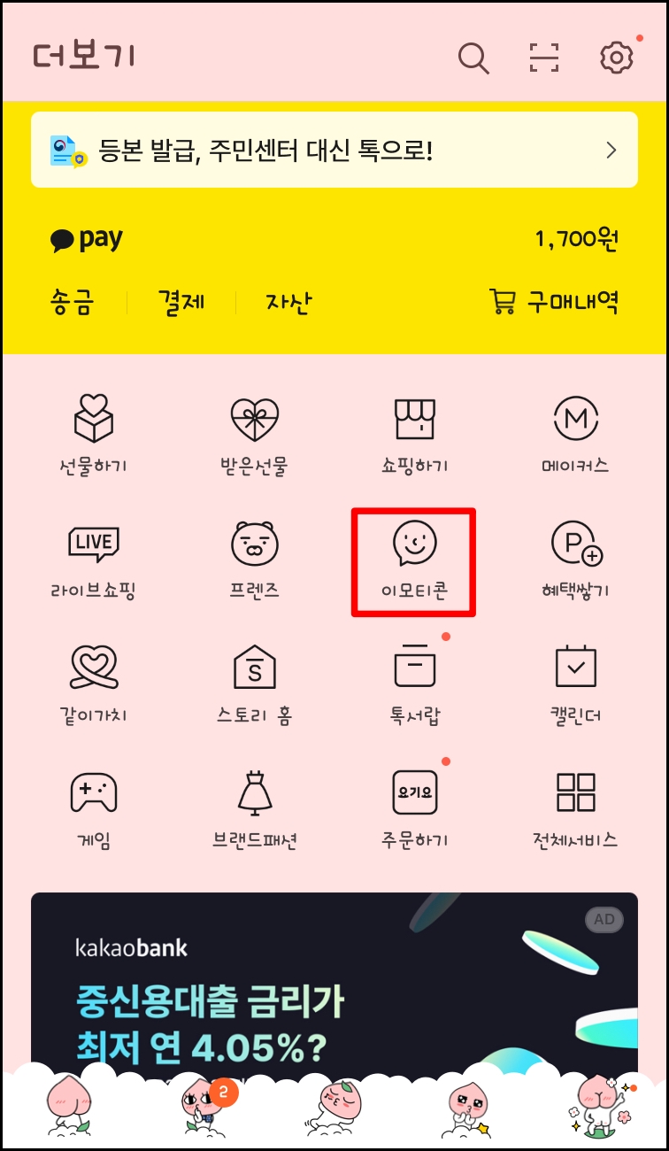 카카오톡 이모티콘 플러스 사용 방법1