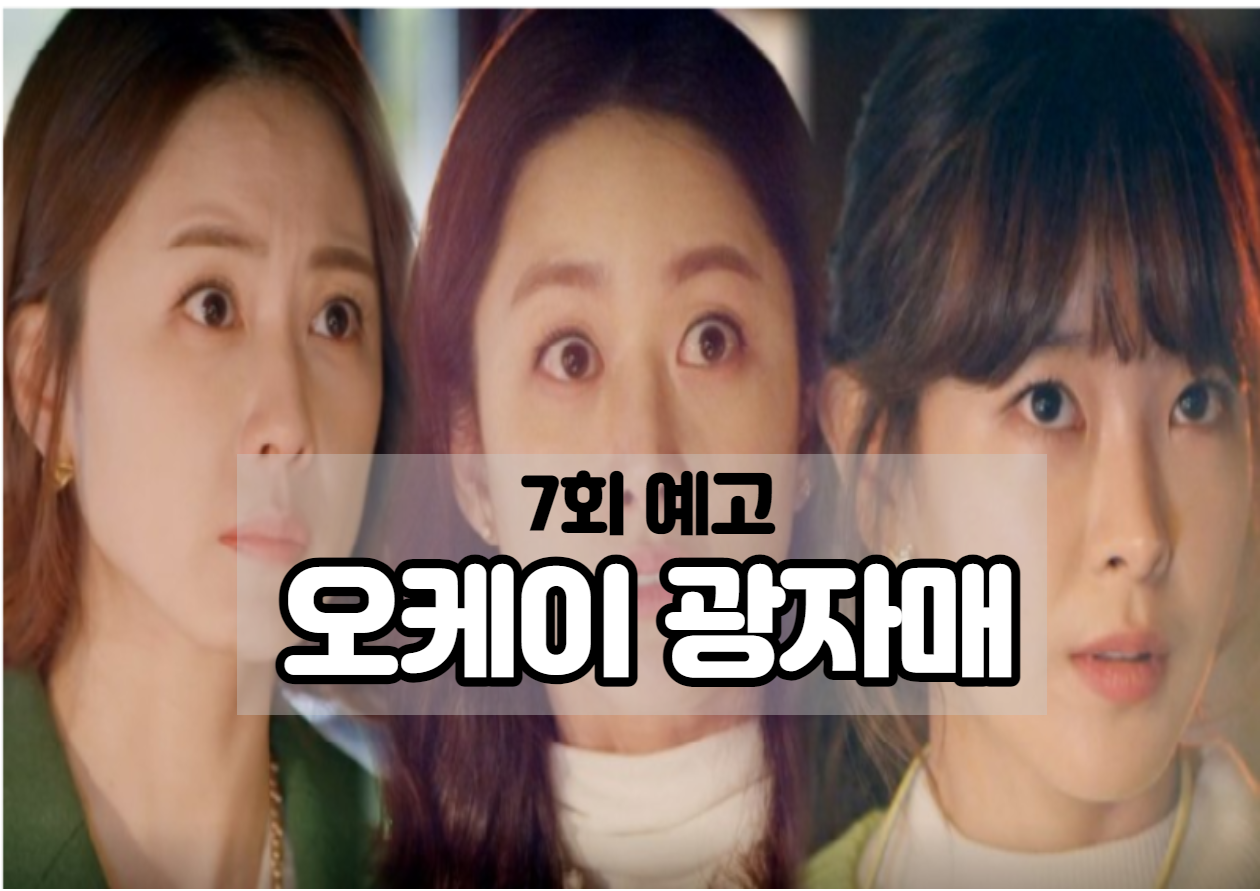  오케이 광자매 7회 예고! 동영상 공유합니다.