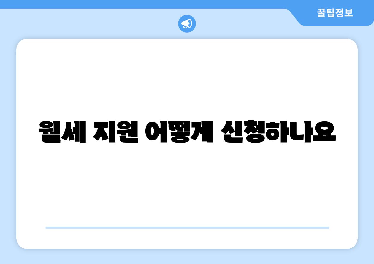 월세 지원 어떻게 신청하나요