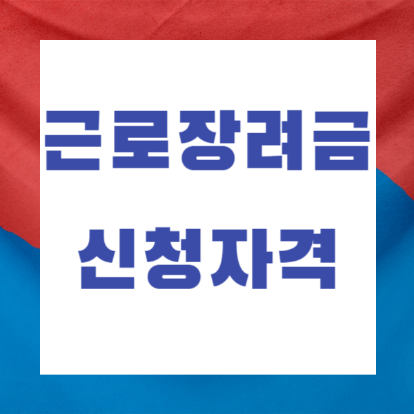 근로장려금 신청자격