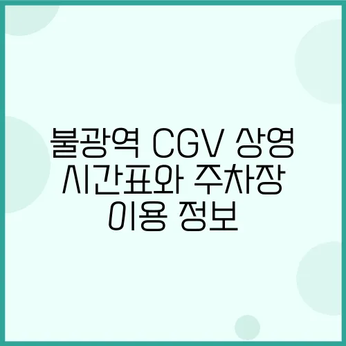 불광역 CGV 상영 시간표와 주차장 이용 정보