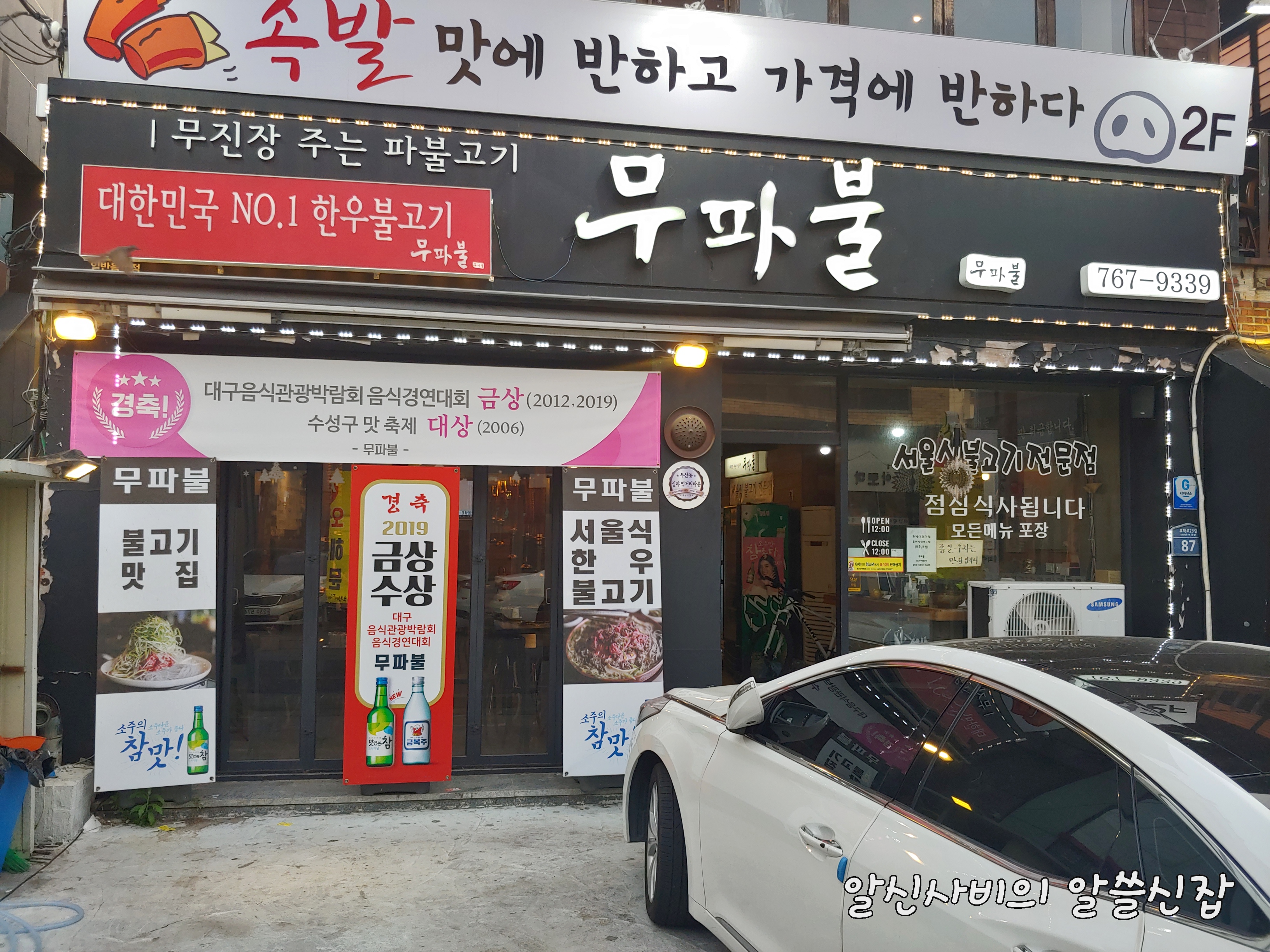  [수성구 두산동 맛집] 무파불 추억의 불고기라 쓰고 맛집이라읽다
