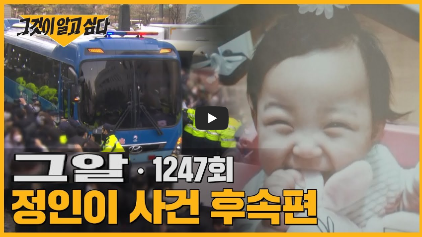  그것이 알고싶다 정인이 후속 재방송 1247회 실시간 sbs 온에어