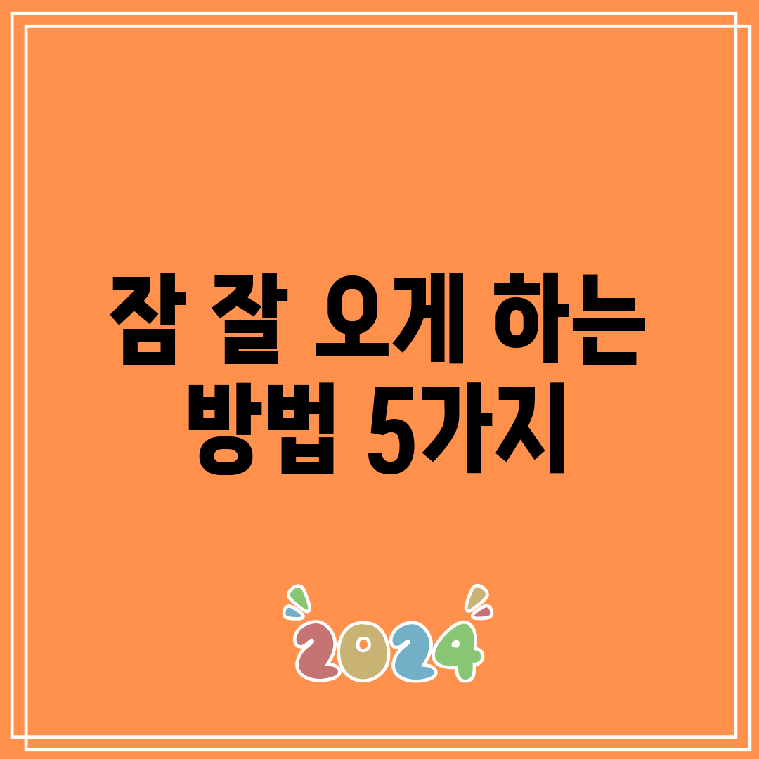 잠 잘 오게 하는 방법 5가지