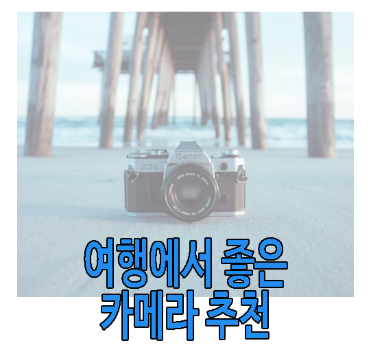 여행용 카메라 추천에 관한 글 썸네일