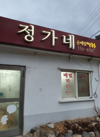  생방송 오늘저녁 노포의 손맛 평창 순메밀  정가네메밀막국수 위치 파는 곳 주소 메뉴