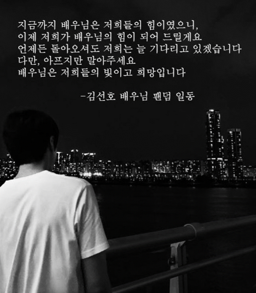  "아프지만 말아달라"는 '사생활 논란' 김선호 응원문도 등장했다.