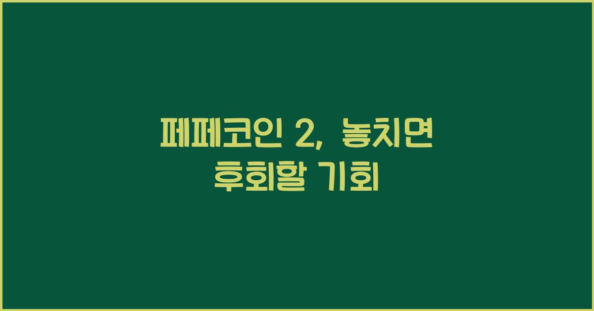 페페코인 2