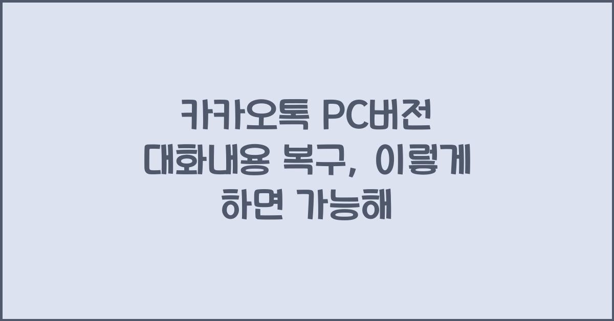 카카오톡 pc버전 대화내용 복구