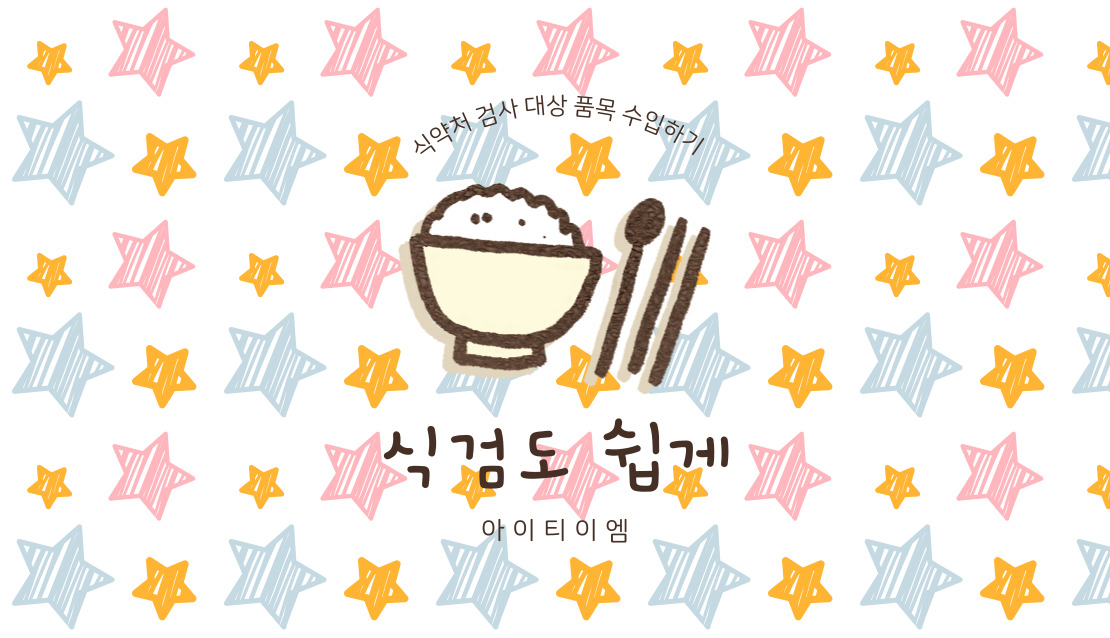  식검 대상 제품도 아이티이엠과 함께라면 한번에 가능~!!