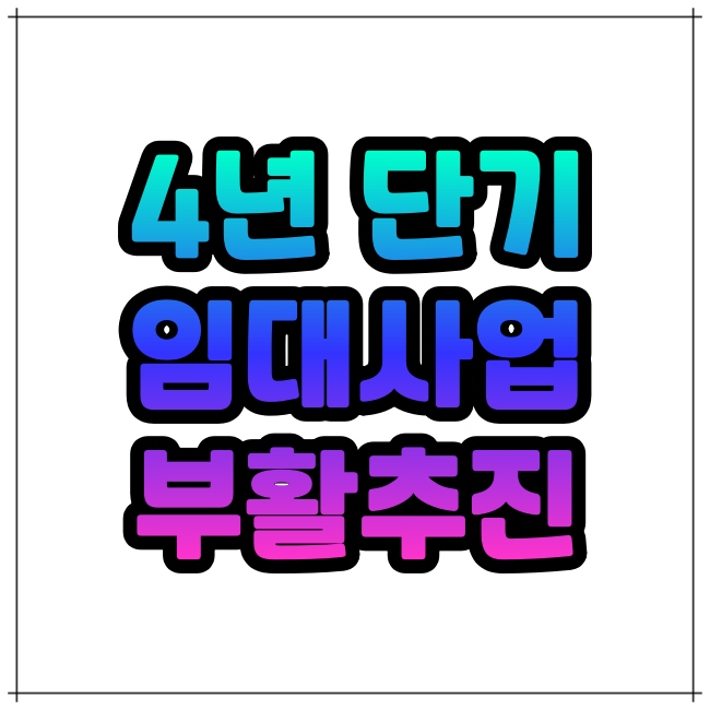  아파트 임대사업지 폐지..그 외 4년 단기 부활 추진