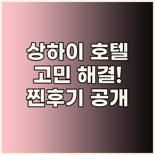 상하이 호텔 고민 끝 위치, 청결, 