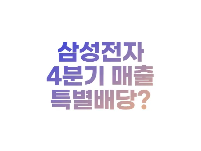  삼성전자 4분기 실적 발표일 27일, 특별배당 지급 여부 발표
