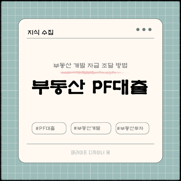 부동산PF대출