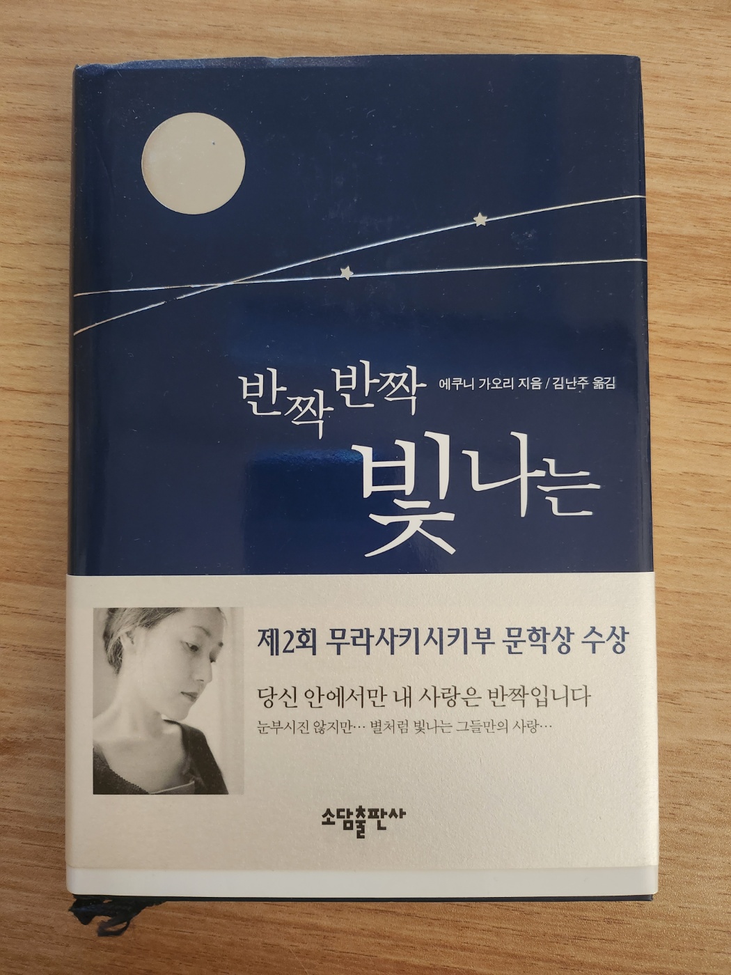  반짝반짝 빛나는_ 에쿠니 가오리