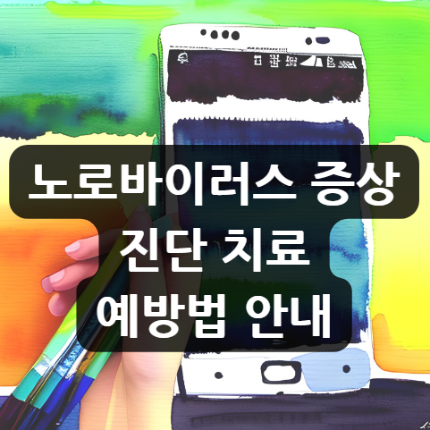  노로바이러스 증상 | 진단 | 치료 | 예방법 안내