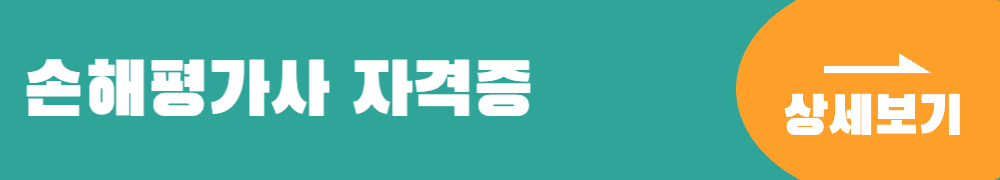 손해평가사 자격증 상세보기