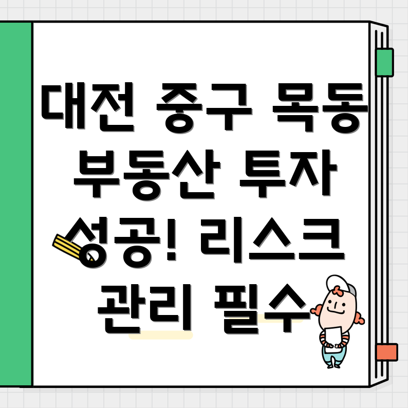 대전 중구 목동 부동산 투자